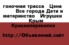 Magic Track гоночная трасса › Цена ­ 990 - Все города Дети и материнство » Игрушки   . Крым,Красноперекопск